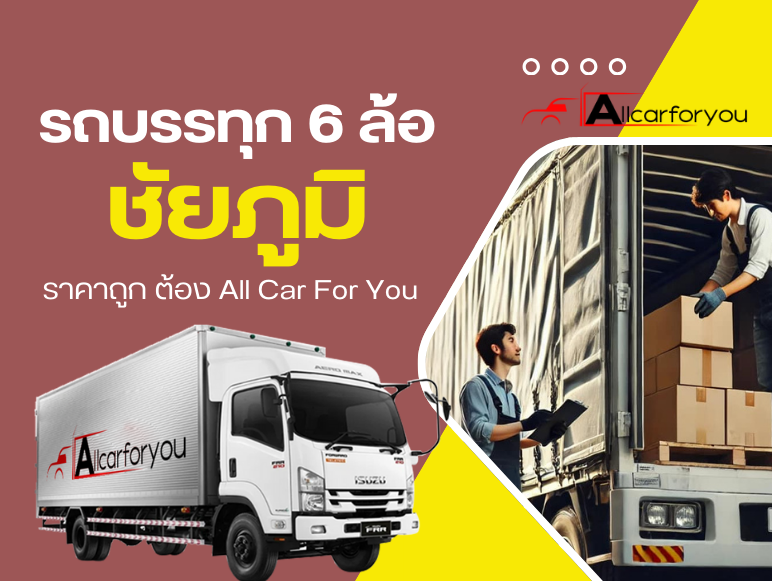 รถ6ล้อรับจ้างชัยภูมิ