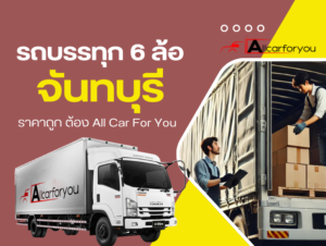 รถรับจ้างจันทบุรี