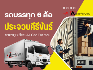 6ล้อรับจ้างประจวบคีรีขันธ์