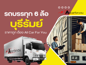6ล้อคอกรับจ้างบุรีรัมย์