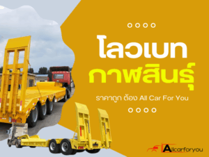 โลเบทรับจ้างกาฬสินธุ์