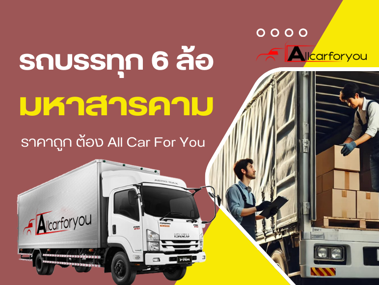 รถรับจ้างมหาสารคาม