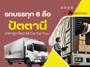 6ล้อรับจ้างปัตตานี