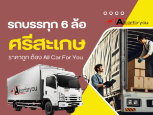6 ล้อรับจ้างศรีสะเกษ