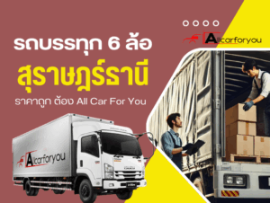 6ล้อรับจ้างสุราษฎร์ธานี