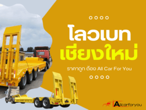 โลเบทรับจ้างเชียงใหม่