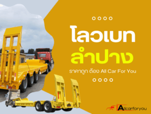 โลเบทรับจ้างลำปาง