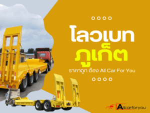 โลเบทรับจ้างภูเก็ต