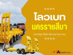 โลเบทรับจ้างนครราชสีมา