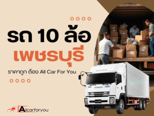 10ล้อรับจ้าง