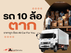 10ล้อรับจ้างตาก