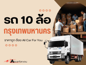 10ล้อรับจ้างกทม