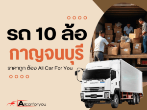 10ล้อคอกรับจ้างกาญจนบุรี