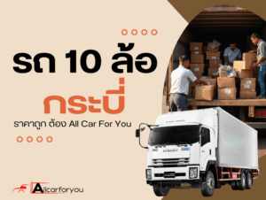 10ล้อคอกกระบี่