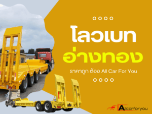 โลเบทรับจ้างอ่างทอง