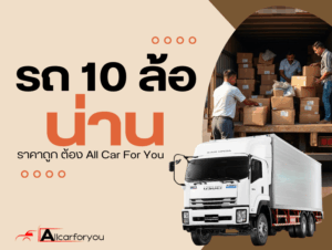 รถ10ล้อรับจ้างน่าน