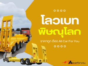 โลเบทรับจ้างพิษณูโลก