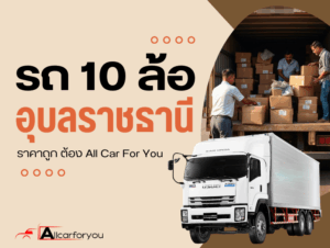 10ล้อรับจ้างอุบล