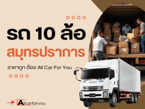 10ล้อรับจ้าง