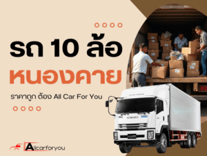 10ล้อรับจ้าง