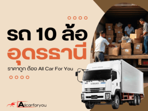 10ล้ออกดุดรธานี