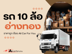 10ล้อรับจ้างอ่างทอง