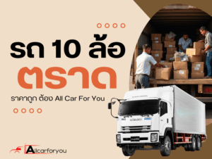 10ล้อรับจ้างตราด