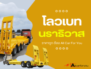 รถโลเบท รับจ้างนราธิวาส